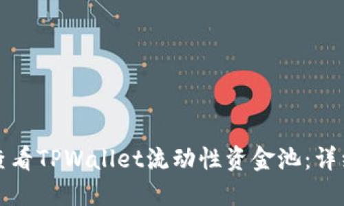 如何查看TPWallet流动性资金池：详细指南