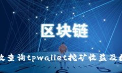 优质如何高效查询tpwalle