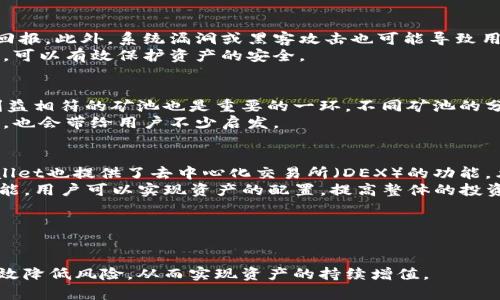 由于您提到的“tpwallet币安链挖矿地址”，我将为您构建一个的内容框架。

优质
  全面解析TPWallet在币安链的挖矿地址及其操作指南/  

相关关键词：
 guanjianci TPWallet, 币安链, 挖矿地址, 加密货币/ guanjianci 

---

引言
随着加密货币市场的蓬勃发展，挖矿活动逐渐成为了许多用户获取数字资产的方式。而TPWallet作为一个优秀的多链数字资产钱包，支持币安链上的多种功能，受到了越来越多投资者的青睐。了解如何获取TPWallet的币安链挖矿地址，并掌握挖矿操作，将为用户提供更多的投资机会和收益。

什么是TPWallet？
TPWallet是一款功能丰富的数字资产钱包，支持多种区块链和加密货币的管理。它的用户界面友好，操作简便，非常适合新手和专业用户。TPWallet不仅支持币安链的数字资产存储，还提供了挖矿、交换等多种功能，这使得它成为用户进行加密交易的理想选择。

什么是币安链？
币安链（Binance Chain）是由全球知名加密货币交易所币安推出的一条高性能区块链，旨在支持快速的交易和资产发行。币安链特别适合于数字资产的交易和流通，并且结合了去中心化的特点，保证了交易的透明性和安全性。用户可以在币安链上进行资产的创建、交易及管理，这为投资者提供了良好的潜力。

如何获取TPWallet的币安链挖矿地址？
获取TPWallet的币安链挖矿地址非常简单。用户只需按照以下步骤操作：首先，确保你已经下载并安装了TPWallet应用。其次，创建或导入你的钱包账户，并选择币安链作为你的链种。之后，进入钱包的挖矿选项，系统会自动生成你的挖矿地址。请妥善保管该地址，以便于后续的挖矿操作。

---

六个相关问题

ol
li如何在TPWallet中进行币安链的挖矿？/li
li挖矿收益如何计算？/li
liTPWallet的安全性如何确保？/li
li在币安链上挖矿的风险有哪些？/li
li如何提升TPWallet挖矿的效率？/li
liTPWallet的其他功能有哪些？/li
/ol

---

1. 如何在TPWallet中进行币安链的挖矿？
在TPWallet中进行币安链的挖矿需要几个简单的步骤。首先，用户需要确保其钱包中有足够的BNB (币安币)，因为BNB在币安链上用于支付交易费用。接着，用户可以选择合适的挖矿池，获取所需的挖矿地址。这一过程通常可以通过TPWallet的界面轻松完成，用户只需输入相关参数如矿工地址、挖矿类型等即可。个人建议定期查看矿池的状态，以调整挖矿策略。
挖矿的过程中，用户还需关注网络的稳定性，确保设备正常运作。此外，了解挖矿算法和如何设置也是提升挖矿效率的关键因素。如果出现任何问题，TPWallet的客服支持则提供了良好的用户体验，确保用户在挖矿中能得到及时帮助。

2. 挖矿收益如何计算？
挖矿收益的计算涉及多个因素，包括网络难度、矿工的算力、矿池的分配政策等。一般来说，在币安链上，用户能够通过贡献算力来获得相应的奖励。具体收益可以通过“每块奖励”、“交易费分配”等方式进行计算。用户可以定期检查收益统计，便于了解每个周期的挖矿收益。
为了更好地掌握收益情况，建议使用收益计算工具，这类工具能帮助用户更直观地看到自己的表现和潜在收益。同时，参与社区讨论或者关注专业的分析文章，也是获取挖矿收益信息的重要途径。

3. TPWallet的安全性如何确保？
TPWallet采取多重安全措施确保用户的资产安全，包括私钥存放、双重身份验证以及加密技术等。用户的私钥仅存储在本地设备上，绝不上传至服务器，这样即使服务器遭受攻击，用户的资产也不会受到影响。此外，TPWallet支持多种加密算法，在交易过程中为用户提供更高的安全保障。
为了进一步确保安全，用户还需要定期更新钱包应用，并开启相关的安全设置，如接收安全提醒等。良好的安全习惯，例如做好密码管理和备份私钥，也是保障用户资产安全的重要措施。

4. 在币安链上挖矿的风险有哪些？
尽管挖矿是获取数字资产的一种方式，但在币安链上挖矿仍然存在着风险。例如，网络波动可能导致挖矿收益的不稳定，而市场价格的波动也可能影响到投资回报。此外，系统漏洞或黑客攻击也可能导致用户资金的损失。因此，评估自身能够承受的风险，并选择合适的挖矿策略至关重要。
为了降低风险，建议用户参与社区讨论，了解市场动态与技术更新，制定适合的投资策略并保持资金的灵活性。同时，备份钱包和定期审查挖矿设备的安全性能，可以有效保护资产的安全。

5. 如何提升TPWallet挖矿的效率？
提升TPWallet挖矿效率的关键在于设置和选择合适的挖矿池。用户可以通过调整设备的算力配置，结合网络的状态，来提高挖矿的成功率。此外，选择与个人利益相符的矿池也是重要的一环，不同矿池的分配政策、奖励机制和手续费都可能影响挖矿收益。
此外，保持软件的及时更新，以获取更好的性能和安全保证，也是提升挖矿效率的重要手段。同时定期参与加密社区的讨论，了解行业最新动态以及技术的信息，也会带给用户不少启发。

6. TPWallet的其他功能有哪些？
除了支持挖矿外，TPWallet还具备多种数字资产管理的功能。例如，它支持多币种的存储与交易，用户可自由选择币安链内的资产进行转账或交易。此外，TPWallet也提供了去中心化交易所（DEX）的功能，允许用户在平台内直接交换资产，享受更为便捷的交易体验。
TPWallet还具备了DeFi（去中心化金融）产品的接入，包括借贷和流动性挖矿等功能，让用户在管理资产的同时，也能够获取额外的收益。通过合理使用这些功能，用户可以实现资产的配置，提高整体的投资回报率。

---

总结：
无论是初学者还是资深投资者，了解TPWallet的挖矿地址及相关操作都是进行加密货币投资的重要一环。掌握挖矿的技巧和策略，不仅可以提高收益，还能有效降低风险，从而实现资产的持续增值。