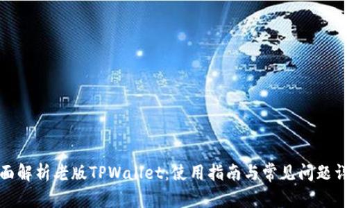 全面解析老版TPWallet：使用指南与常见问题详解