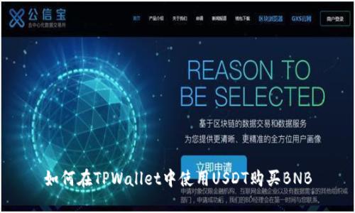 如何在TPWallet中使用USDT购买BNB