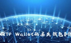 如何找回TP Wallet的丢失钱