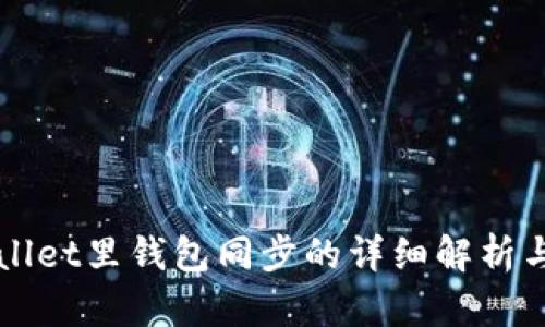 TPWallet里钱包同步的详细解析与应用