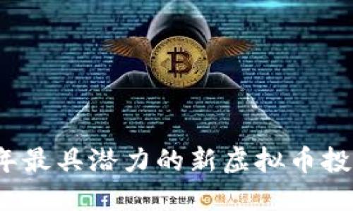 2023年最具潜力的新虚拟币投资指南