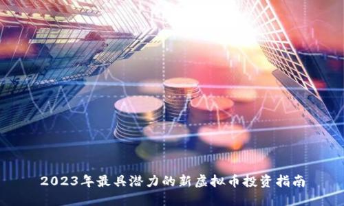 2023年最具潜力的新虚拟币投资指南