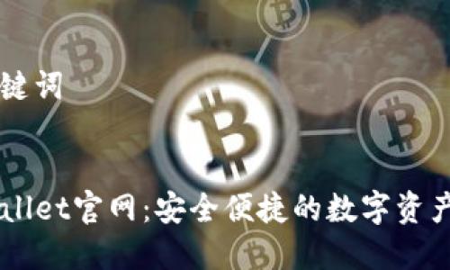 思考和关键词

优质
海外TPWallet官网：安全便捷的数字资产管理平台