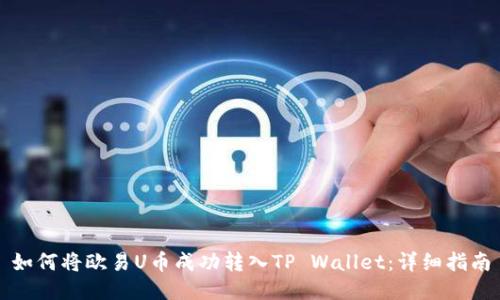 如何将欧易U币成功转入TP Wallet：详细指南