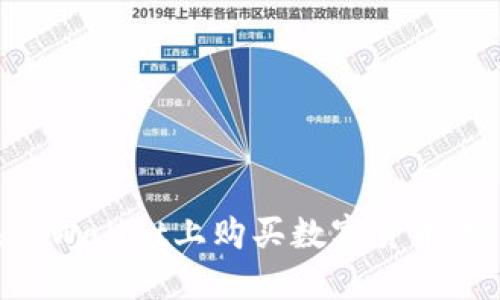 如何在TPWallet上购买数字货币：完整指南