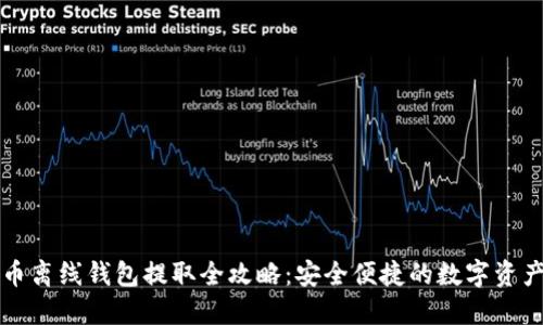 虚拟币离线钱包提取全攻略：安全便捷的数字资产管理