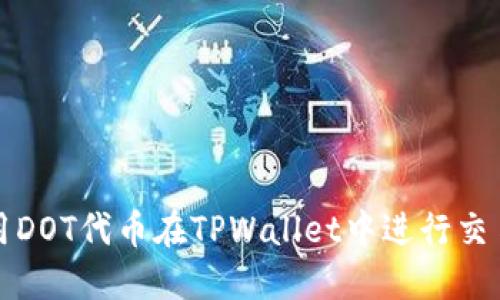 如何使用DOT代币在TPWallet中进行交易与管理