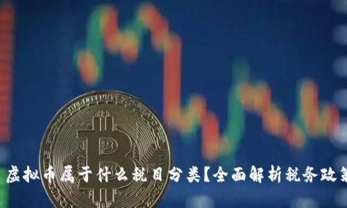  虚拟币属于什么税目分类？全面解析税务政策