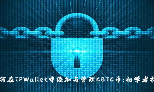 如何在TPWallet中添加与管理CBTC币：初学者指南