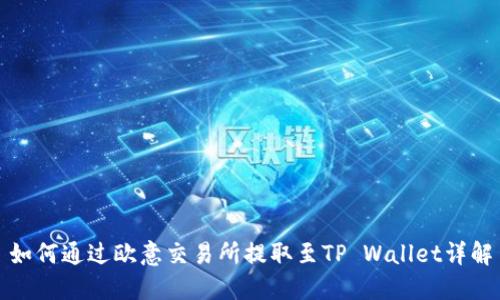 如何通过欧意交易所提取至TP Wallet详解