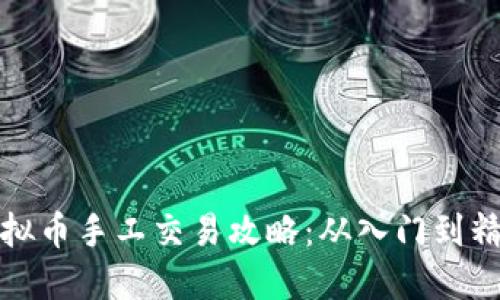 虚拟币手工交易攻略：从入门到精通