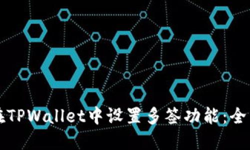 如何在TPWallet中设置多签功能：全面指南