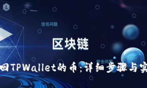 如何找回TPWallet的币：详细步骤与实用技巧