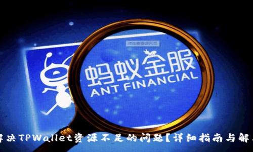 :
如何解决TPWallet资源不足的问题？详细指南与解决方案