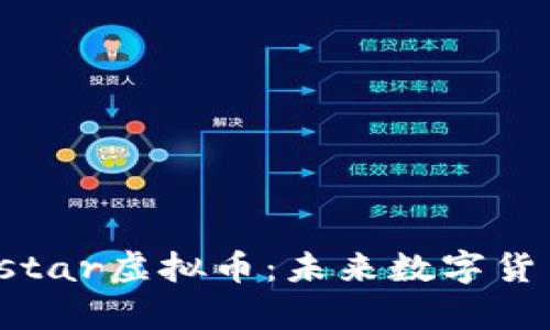 : 了解ystar虚拟币：未来数字货币的新星