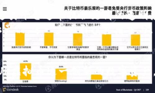   DUK虚拟币：引领未来数字经济的新星 / 

 guanjianci DUK虚拟币, 数字货币, 虚拟资产, 区块链技术 /guanjianci 

什么是DUK虚拟币？
DUK虚拟币是一种基于区块链技术的新型数字货币，旨在为用户提供更便捷、安全的支付解决方案。它的出现是为了满足日益增加的数字经济需求，尤其是在全球化背景下，传统金融体系面临各种挑战的情况下，DUK虚拟币为交易提供了一种创新的新方式。通过去中心化的架构，DUK虚拟币能够实现快速的交易、低交易费用以及高安全性，这使其在市场上日益受到关注。

DUK虚拟币的技术背景
DUK虚拟币采用了先进的区块链技术，确保了其交易的透明性和安全性。区块链是一种分布式账本技术，每笔交易都被记录在一个不可篡改的链上，每个用户的交易历史都公开可查。这种技术的优势在于，用户能够放心地进行交易，因为他们知道交易记录是永久性的且不易被修改。此外，DUK虚拟币的开发团队采用了一种新的共识机制，这使得矿工在保持网络安全的同时，能够更有效地确认交易。

DUK虚拟币的用途
DUK虚拟币的应用场景非常广泛。在数字支付领域，DUK虚拟币可以用于在线购物、服务支付和跨境汇款等。此外，它也可用于投资和资产管理，越来越多的人开始将其视为一种价值存储工具。DUK虚拟币的特点让它可以用于抵押贷款、做市等金融活动，极大地拓展了其应用的可能性。

如何购买和存储DUK虚拟币？
购买DUK虚拟币相对简单，用户可以通过多个加密货币交易所进行交易。首先，用户需要创建一个账户，完成身份验证，随后就可以通过法定货币或其他数字货币购买DUK虚拟币。为了保障资金的安全，建议用户将DUK虚拟币存储在冷钱包中，这种离线钱包能够有效防止黑客入侵和网络诈骗。同时，用户也可以使用热钱包进行日常交易，但需要确保钱包的安全性。

DUK虚拟币的市场表现
DUK虚拟币自上线以来，其市场表现受到了密切关注。在稳定的技术支持和团队运作下，DUK虚拟币的市值逐步增长，逐渐吸引了大量投资者。用户可以通过市场行情网站随时跟踪DUK的价格走势和市场动态。此外，社区的活跃度也是衡量一款虚拟币市场前景的重要指标，DUK虚拟币在此方面也表现不俗，官方定期发布更新和动态，提升了用户的信任感与参与度。

未来展望：DUK虚拟币的潜力
随着区块链技术逐渐成熟，DUK虚拟币的发展前景被普遍看好。可以预见，未来会有更多的商家和消费者接受DUK作为支付方式，同时，它在金融服务、资产管理等领域的应用也将日益广泛。此外，全球各国对虚拟货币的监管政策逐步清晰，有助于规范市场秩序，为DUK虚拟币的发展提供良好的环境。总之，DUK虚拟币的潜力巨大，值得投资者及关注数字经济的用户密切关注。

相关问题
ul
    li1. DUK虚拟币与其他主流虚拟币相比有什么优势？/li
    li2. 如何进行DUK虚拟币的投资理财？/li
    li3. DUK虚拟币的安全性如何保证？/li
    li4. DUK虚拟币的法律地位与监管政策分析/li
    li5. DUK虚拟币的社区如何影响其发展？/li
    li6. DUK虚拟币的技术未来：去中心化金融与智能合约的应用/li
/ul

1. DUK虚拟币与其他主流虚拟币相比有什么优势？
DUK虚拟币的优势主要体现在三个方面：技术优势、社区支持和使用场景。
首先，从技术优势来看，DUK虚拟币在安全性和效率上进行了深度。其采用的共识机制相较于比特币的工作量证明（PoW）更加环保且高效，能够处理更多的交易请求。其次，DUK虚拟币的开发团队拥有丰富的行业经验，能够及时应对市场变化，快速迭代技术，这也是其相较于其他主流虚拟币的一大优势。
另一方面，DUK虚拟币在社区支持方面也显得尤为强大。其社区用户活跃，通过定期的会议和活动，增强了用户之间的信任关系，并推动了DUK虚拟币的普及。此外，DUK虚拟币的团队注重与用户的沟通，听取反馈，力求不断用户体验，进一步提升了用户粘性。
最后，DUK虚拟币在使用场景上表现出色。除了在线支付，DUK虚拟币还可以用于智能合约、去中心化金融等领域，具有很大的发展潜力。而这也是其他部分虚拟币相对薄弱的地方，DUK则在此展现出强大的生命力。

2. 如何进行DUK虚拟币的投资理财？
投资DUK虚拟币的方法多种多样，适合不同的投资者。
首先，对于想要短期盈利的投资者，可以选择在交易所上进行短线交易。通过分析市场走势，利用价格波动进行套利。在这方面，掌握技术分析和市场情绪非常关键。此外，了解DUK虚拟币的行业动态和相关新闻，也是进行短线交易的重要准备。
其次，长期投资也是一种常见的策略。对于看好DUK虚拟币未来走势的投资者，可以选择在价格较低时进行购买，然后耐心等待市场的回升。长期持有能够有效规避短期市场波动带来的风险，同时享受潜在的收益。在此过程中，定期监测市场动态和相关消息有助于决定何时增持或减持。
此外，投资者还可以通过参与DUK的质押、流动性挖矿等来获得收益。这些方法通常涉及将持有的DUK币存入特定的平台或智能合约，获取相应的利息或奖励。这种方式相对被动，更加适合希望稳定收益的投资者。
最后，投资组合的多样化也非常重要，不要将所有资金都投入同一种虚拟币。通过组合不同的虚拟币、传统金融资产，能够有效分散风险，投资收益。

3. DUK虚拟币的安全性如何保证？
DUK虚拟币的安全性是一项重要内容，确保用户的资产安全是其发展核心之一。
首先，DUK虚拟币采用了先进的区块链技术，交易记录不可篡改，交易过程透明，保障了用户的资金安全。此外，DUK网络在全球分布，通过分散化的方式减少了单点故障的风险。即使部分节点受到攻击，整个网络仍能正常运作。
其次，DUK虚拟币也采取了多重安全措施。例如，用户在进行交易时需进行双重身份验证，防止未经授权的访问。同时，官方定期进行安全审计，确保系统代码不会存在重大安全隐患。
对于用户来说，选择合适的钱包也非常关键。建议使用硬件钱包存储DUK币，这种冷钱包能够有效抵御网络攻击。在使用交易所时，务必要选择信誉良好的平台，定期更换密码，确保账户安全。
总的来说，DUK虚拟币在技术和管理上都采取了大量措施保障安全，但用户也需要增强自身的安全意识，定期监测账户动态，及时识别异常。

4. DUK虚拟币的法律地位与监管政策分析
DUK虚拟币的法律地位问题在全球范围内都备受关注，与各国的监管政策息息相关。
首先，各国的监管政策存在显著差异。有些国家，如中国和印度，对于虚拟货币采取较为严格的监管措施，而美国、欧洲等地则相对宽松，鼓励区块链技术的发展。不同国家对于虚拟币的定义、税务政策和合规要求各不相同，因此投资者在参与DUK虚拟币相关活动时，需关注当地的法律法规。
其次，随着虚拟币的普及，各国逐步加强监管力度。比如，欧盟正在制定新的法规，旨在提高虚拟货币交易的透明度，防范洗钱等违法行为。此类监管政策虽然可能会对市场产生短期冲击，但从长远来看，有助于提升市场的合法性和用户的信任度。
DUK虚拟币团队也积极与各地监管机构进行沟通，以确保其合规运营。在未来，随着行业规范的逐步完善，DUK虚拟币的法律地位有望得到进一步明确，促进其健康发展。

5. DUK虚拟币的社区如何影响其发展？
DUK虚拟币的社区是其生态系统的重要组成部分，社区的活跃度和参与度对其发展起着至关重要的作用。
首先，一个活跃的社区能够帮助DUK虚拟币在市场上获得更强的曝光度。通过线上线下活动，DUK团队可以吸引更多的用户参与，进行推广。此外，用户的反馈对于项目的改进和也是不可或缺的，社区的意见常常对决策产生很大影响。
其次，社区的建设能够增强用户的信任感。通过定期的沟通和透明的信息发布，团队可以有效判断市场动向，保持用户的忠诚度。在此过程中，成员之间的互动也会形成合力，推动DUK的广泛应用和认同。
最后，社区还可以为DUK虚拟币的生态创造多样化的应用场景。例如，用户可以通过提出想法、开发项目等方式，参与到DUK的生态建设中。这种自下而上的推动力大大促进了整个生态的创新与发展。

6. DUK虚拟币的技术未来：去中心化金融与智能合约的应用
DUK虚拟币的技术未来充满了可能性，其中去中心化金融（DeFi）和智能合约将是重要的发展方向。
去中心化金融是一种全新的金融模式，它摒弃了传统金融机构的中介角色，通过区块链直接连接用户。这为DUK虚拟币提供了广阔的应用场景，例如创建去中心化交易所、借贷平台等。这类平台通常提供更高的透明度和更低的交易成本，吸引了大量用户参与，推动了DUK的流通和应用。
智能合约则是去中心化金融的基础，通过代码自动执行交易和合约条款，提高了交易的效率和安全性。DUK虚拟币可以在智能合约的基础上，提供流动性挖矿、收益农场等多样化的金融产品，进一步吸引投资者参与。
总的来看，DUK虚拟币在技术上的创新将使其在未来的数字经济中占据重要地位，拥抱区块链技术的发展是其赢得市场优势的关键。

整篇内容共3700字，提供了DUK虚拟币的全面分析与探讨，涵盖了其背景、技术、用途、市场表现和未来发展方向等多方面内容。希望这些信息能帮助有兴趣的用户更好地理解和参与DUK虚拟币这一创新的数字资产。