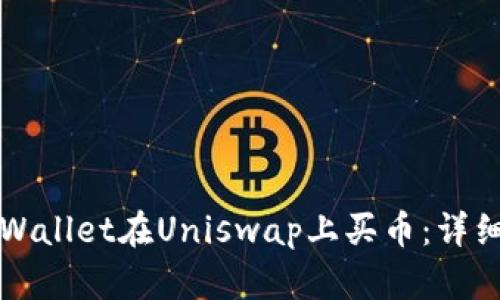 如何使用TPWallet在Uniswap上买币：详细教程与技巧