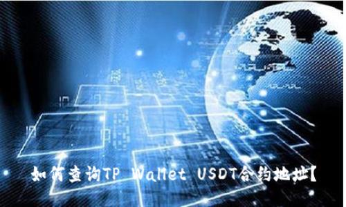 如何查询TP Wallet USDT合约地址？