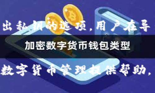 思考一个且的优质
   如何在TPWallet中查看代币余额？  / 

相关关键词：
 guanjian ci  TPWallet, 代币余额, 钱包使用, 数字货币  /guanjian ci 

1. 引言
随着数字货币的不断发展，越来越多的人开始使用各种钱包来存储和管理他们的加密资产，其中TPWallet是一款广受欢迎的钱包应用。用户在使用TPWallet时，常常会遇到一个问题：如何查看自己的代币余额？本文将对此进行详细阐述，并为用户提供简单易懂的操作步骤和注意事项。

2. 什么是TPWallet？
TPWallet是一款多功能的数字资产钱包，它支持多种区块链资产的存储、管理与交易，用户可以在该钱包中安全地存放以太坊（ETH）、比特币（BTC）以及各类ERC20代币等。TPWallet以其用户友好的界面和高安全性著称，适合初学者和专业用户使用。除了代币的存储外，TPWallet还提供了多种交易功能，包括快速发送、接收和交易数字货币，为用户带来了极大的便利。

3. 如何在TPWallet中查看代币余额
要在TPWallet中查看代币余额，用户只需遵循以下几个简单步骤：
ul
li步骤1：下载并安装TPWallet。/li
li步骤2：打开TPWallet应用并进行身份验证。/li
li步骤3：在主界面上，找到“资产”或者“钱包”选项，点击进入。/li
li步骤4：在资产列表中，您将看到您所拥有的各类数字资产和它们的余额。/li
li步骤5：如果您想查看特定代币的详细信息，可以点击该代币进行深层次的查询。/li
/ul
以上步骤可以帮助用户快速查看自己的代币余额，无论是ERC20代币还是其他支持的资产，都可以在TPWallet中一目了然。

4. 注意事项
在使用TPWallet时，有几个注意事项需要用户牢记：
ul
li安全性：确保您的TPWallet应用是从官方渠道下载的，定期更新应用以防止安全风险。/li
li备份钱包：使用TPWallet时，一定要做好备份，确保您的助记词和私钥安全保管，以免丢失资产。/li
li网络稳定性：在查询余额或进行交易时，确保您的网络连接稳定，以避免交易错误或延误。/li
/ul
注意这些事项，可以帮助用户更好地管理自己的数字资产。

5. 常见问题解答
用户在使用TPWallet时，可能会有一些常见问题。以下是6个相关问题以及详细解答：

问1：TPWallet支持哪些类型的代币？
TPWallet支持多种类型的代币，主要包括以太坊（ETH）、比特币（BTC）、以及各种ERC20代币和BEP20代币等。用户可以在TPWallet中存储、发送和接收这些代币，同时也可以通过钱包直接进行交易。每种代币都有其特定的区块链技术，而TPWallet的设计使其能够兼容多条链，提供用户更便捷的管理体验。然而，用户在选择代币时，建议认真阅读相关的代币信息和市场情况，确保自己的投资决策是基于充分的信息上。同时，为了确保收到的代币是有效的，用户还应在进行代币转账之前确认接收地址的正确性，以免造成资产的损失。

问2：如何在TPWallet内转账代币？
在TPWallet内转账代币，用户只需按照以下程序进行操作：进入TPWallet应用，找到并点击您要转账的代币，接着选择“发送”选项。在发送界面，您需要输入接收方的地址和转账金额，确认无误后提交交易。提交后，TPWallet会处理该交易并提供交易状态更新。在成功转账后，用户可以在资产列表中查看到账情况。需要注意的是，转账过程中会涉及到一定的交易费用，这通常是由交易所在区块链上的处理来决定的，用户在确认转账前应该留意这一费用。此外，在完成转账时，确保网络连接顺畅，以避免造成交易的失败或延迟。

问3：TPWallet如何保护用户的资产安全？
TPWallet采用多重安全机制保护用户的资产，首先是通过私钥和助记词确保用户资产的唯一性和私密性。用户在创建钱包时，会生成一个私钥和助记词，只有用户拥有这两个信息，才能访问钱包和管理资产。此外，TPWallet还提供了指纹识别和面部识别等生物识别技术，从而增加了钱包的安全层级。此外，TPWallet对用户的敏感操作都要求二次确认，进一步防止误操作导致的潜在损失。在使用TPWallet时，用户也应该定期更新密码，同时避免在公共网络下进行资产操作，以防被黑客攻击。

问4：如果我无法查看代币余额，应该怎么办？
如果用户无法在TPWallet中查看代币余额，可能是由于多种原因导致的。首先要检查是否网络连接正常，若网络不稳定，会导致余额查询失败。其次，用户应该确认所选择的代币是否已正确添加到TPWallet中，如果未添加代币，则无法查看余额。用户还可以尝试重新启动TPWallet应用，或检查是否有最新版本需要更新。在极少数情况下，由于区块链网络拥堵，交易确认可能会延迟，导致余额显示不及时。如果以上方法都无法解决问题，用户可以寻求TPWallet官方客服的帮助，他们将为您提供更专业的指导。

问5：TPWallet的交易费用是如何计算的？
TPWallet的交易费用是根据区块链网络的情况而定的。每次进行代币转账时都会产生一定的矿工费用，这是对进行该笔交易的矿工的补偿。这个费用会受到多个因素的影响，比如网络的拥堵程度、代币的种类以及当前的市场情况。在TPWallet中，用户在进行转账操作前，都会看到相关的交易费用预估，并且可以根据自己的需求选择相应的手续费。一般来说，手续费越高，交易确认的速度就越快。但是用户也要权衡交易快速性与费用之间的关系，选择适合自己的交易策略。

问6：如何备份TPWallet钱包？
备份TPWallet钱包是非常重要的一步，用户需要将助记词和私钥妥善保管。用户在创建钱包时，TPWallet会提供助记词，确保将其安全记录下来，最好不与网络相连的方式存储。用户还可以通过导出私钥的方式进行备份，通常可以在钱包的设置中找到导出私钥的选项。用户在导出后，应确保该信息不被他人知晓，以免资产被盗。定期检查备份状态也是必要的，以确保用户在需要时可以随时恢复对钱包的访问。保持警惕和安全意识可以帮助用户更好地保护自己的数字资产。

结论
通过以上的介绍，您应该对如何在TPWallet中查看代币余额有了全面的理解。TPWallet的设计使得数字资产的管理变得简单方便，而用户在使用过程中，也应重视安全问题、交易费用及操作细节，以确保自己能够顺利管理资产。希望这篇文章能为大家的数字货币管理提供帮助。