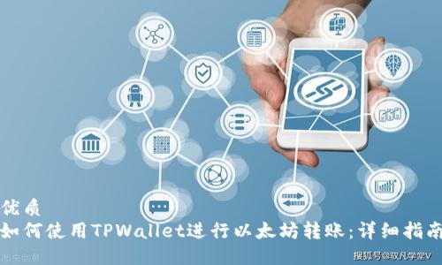 优质
如何使用TPWallet进行以太坊转账：详细指南