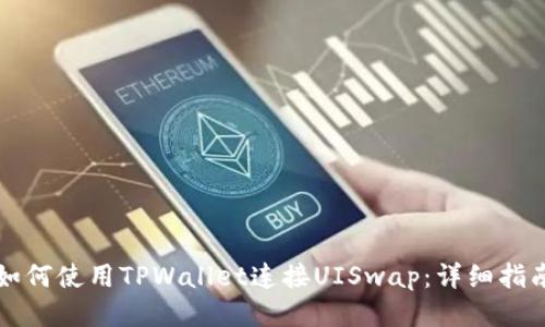 如何使用TPWallet连接UISwap：详细指南