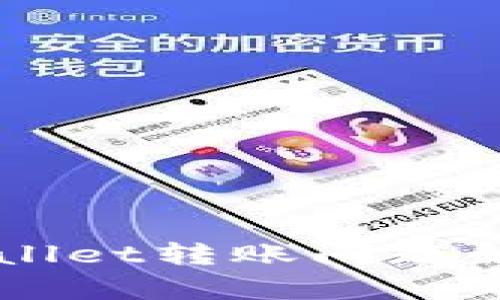 新导入的TPWallet转账问题解析及解决方案