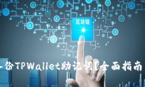 如何安全备份TPWallet助记词？全面指南与注意事项