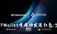 如何在TPWallet中成功发送红