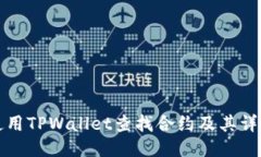 如何使用TPWallet查找合约及