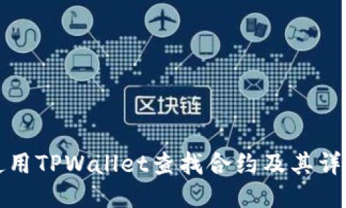 如何使用TPWallet查找合约及其详细信息