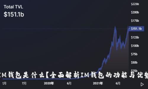 IM钱包是什么？全面解析IM钱包的功能与优势