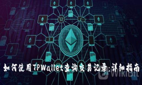 如何使用TPWallet查询交易记录：详细指南