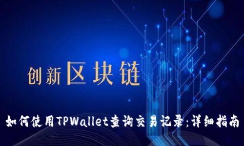 如何使用TPWallet查询交易记录：详细指南