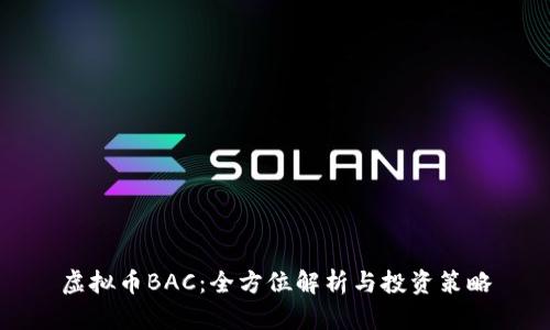 虚拟币BAC：全方位解析与投资策略