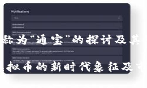 虚拟币称为“通宝”的探讨及其影响

通宝：虚拟币的新时代象征及市场分析