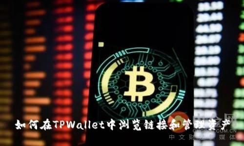 如何在TPWallet中浏览链接和管理资产