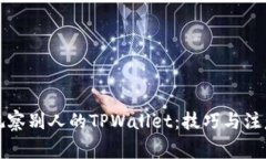 如何观察别人的TPWallet：技