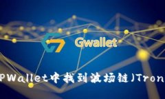 如何在TPWallet中找到波场链