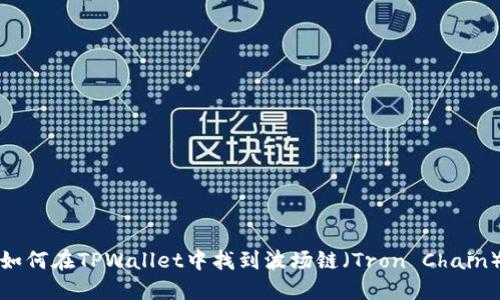 如何在TPWallet中找到波场链（Tron Chain）