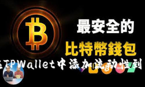 如何在TPWallet中添加流动性到资金池