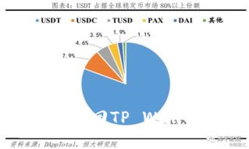 思考一个且的

如何通过助记词找回TP Wallet中的数字资产