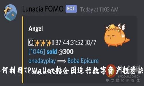 如何利用TPWallet持仓图进行数字资产投资决策