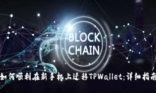 如何顺利在新手机上迁移TPWallet：详细指南