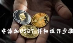 如何在TPWallet中添加USDT：