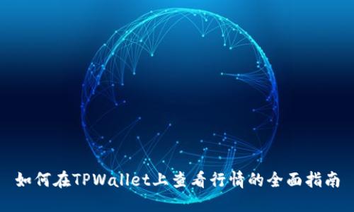 如何在TPWallet上查看行情的全面指南