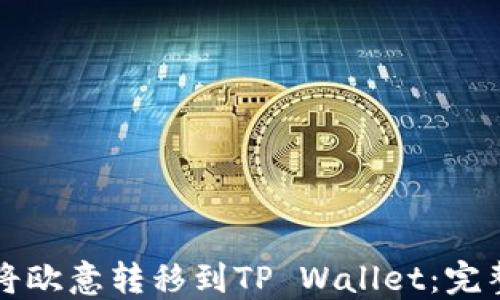 
如何将欧意转移到TP Wallet：完整指南