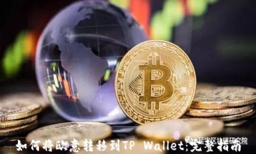 
如何将欧意转移到TP Wallet：完整指南